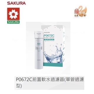 【鵝媽媽】可刷卡分期☆櫻花牌P0672C☆前置軟水過濾器☆單管過濾型☆軟化水質☆降低水垢生成P-0672C