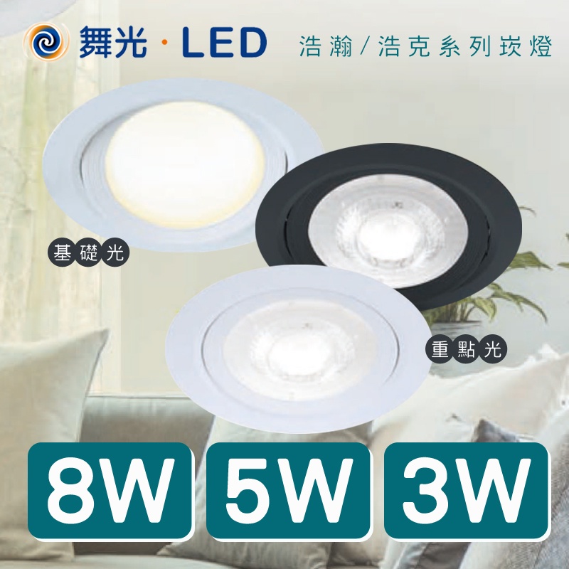 舞光 LED崁燈 3w/5w/8w 基礎光/重點光 小瓦數崁燈 櫥窗崁燈 展示櫃打光燈 燈體可轉角度 聚光/散光 局部光