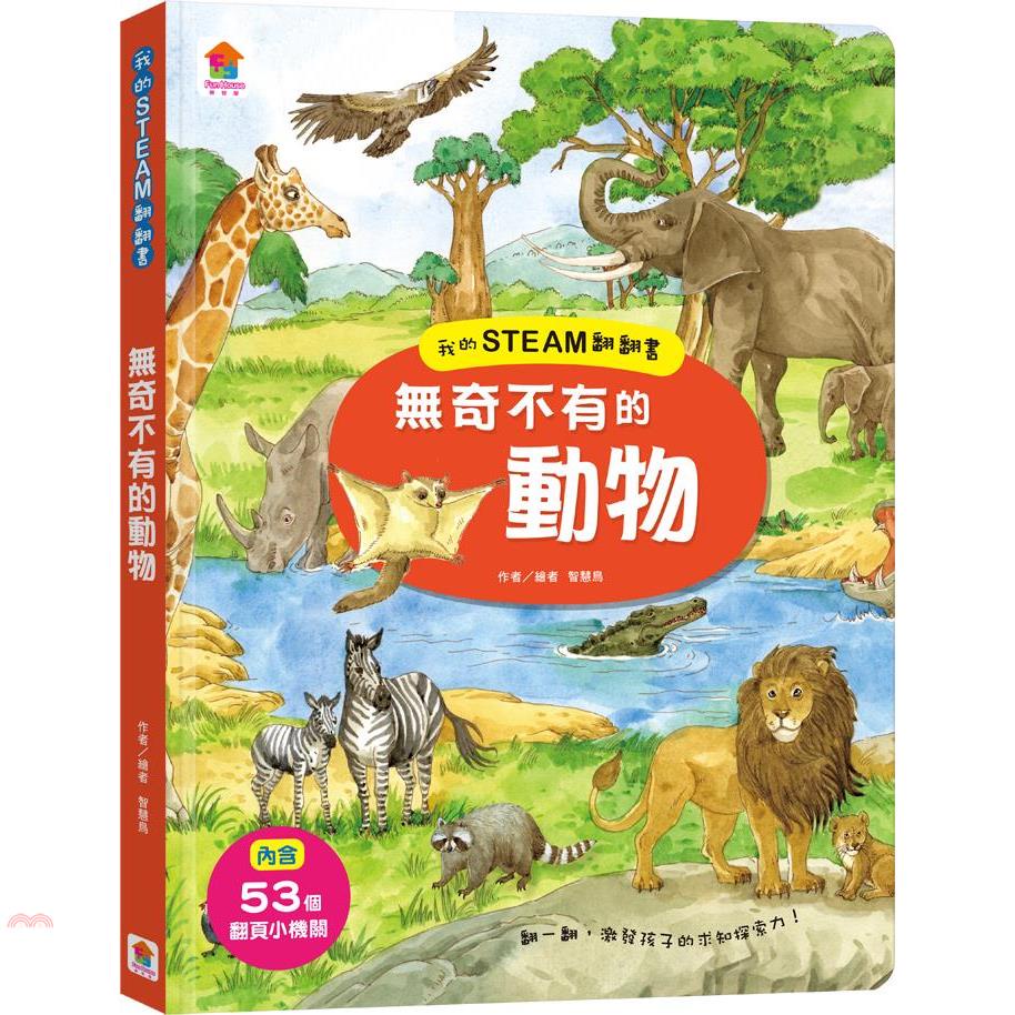 我的STEAM翻翻書：無奇不有的動物（內含7個場景＋53個翻頁小機關）(精裝)