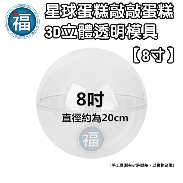 星球蛋糕 敲敲蛋糕 3D立體 透明 模具【 8吋 】(直徑20cm) 巧克力 空心圆球 透明塑膠球 球形模型 寸 星空