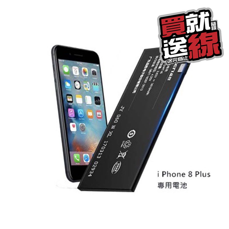 【💕保固最久 品質最佳💕】蘋果 iphone 8 PLUS 8P 電池 送 拆機工具 apple 零循環 送線
