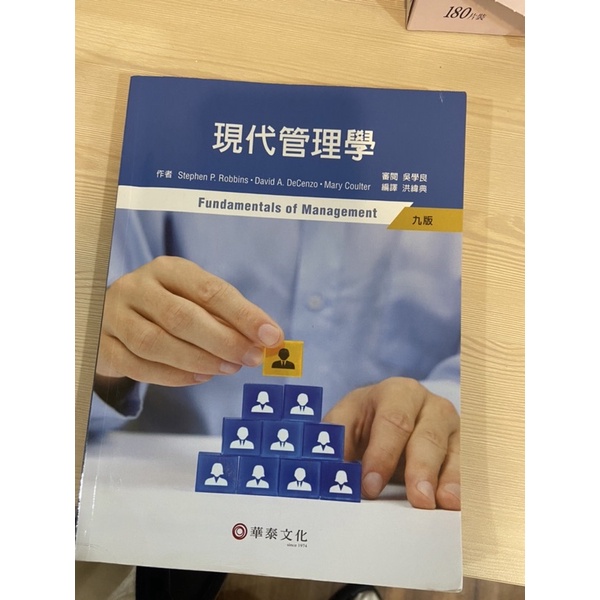 現代管理學第九版華泰文化