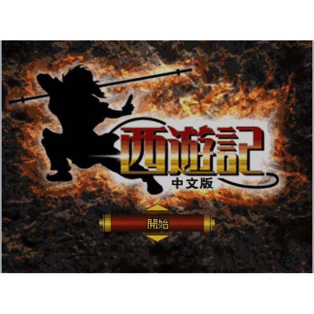 西遊記中文版ps1遊戲下載 Pc運行送修改器 蝦皮購物