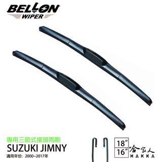 BELLON SUZUKI JIMNY 00~17 三節式專用雨刷 免運 贈雨刷精 勾式 原廠型 雨刷 18 16 吋