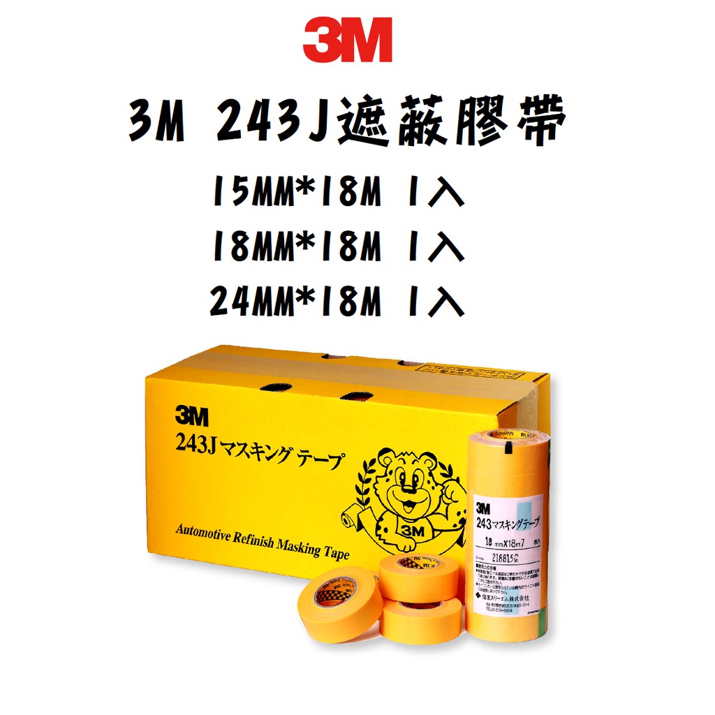 日本製 3M 243J PLUS 遮蔽膠帶 鈑噴 烤漆 耐高溫 抗溶劑 和紙膠帶 油漆膠帶 矽利康 烤箱