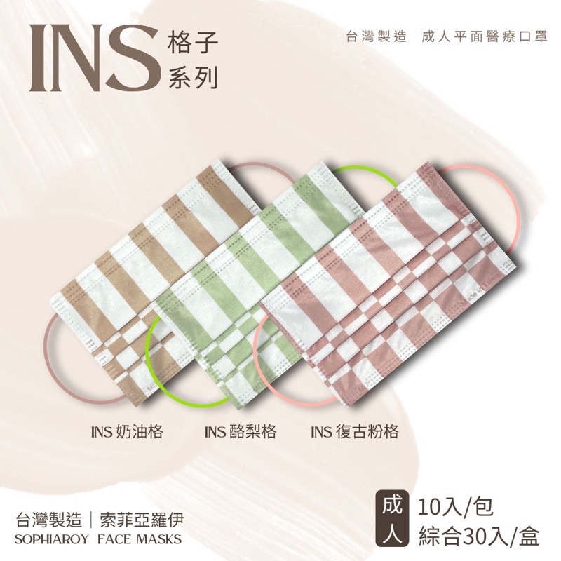 🏁（格子系列）任六件$999成人醫療口罩10入-Ins風網美格紋系列  符合CNS14774 CNS14775/台灣製造