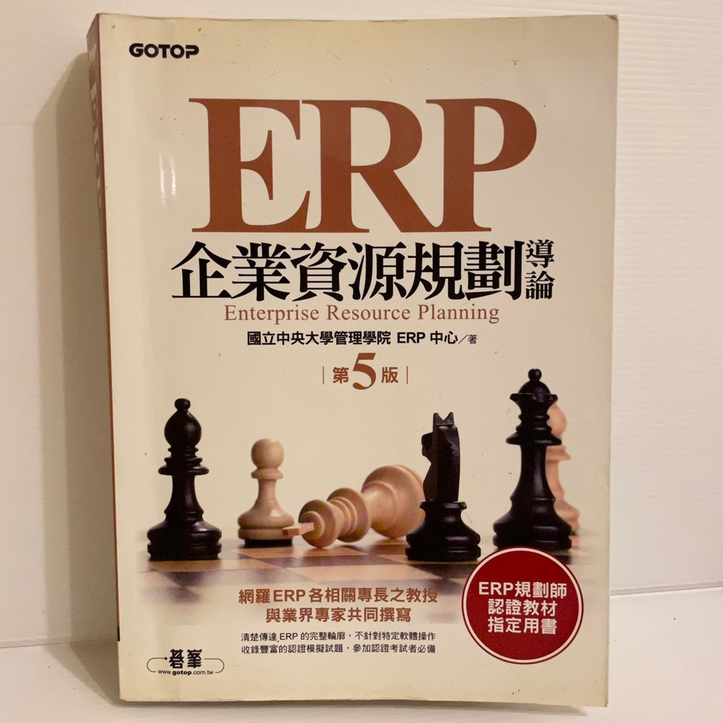 ERP企業資源規劃導論 第五版-國立中央大學ERP中心-碁峯(二手書)
