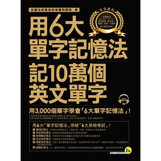 用6大單字記憶法記10萬個英文單字(附1MP3)