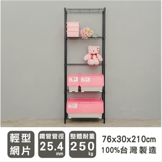 【優質生活網】 76x30x210cm 輕型五層烤漆黑波浪架 /收納架/置物架/展示架/鐵架/層架