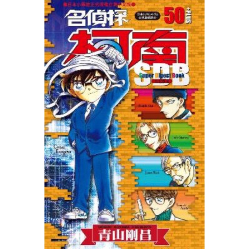 名偵探柯南50+PLUS超百科全書