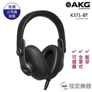 【原廠公司貨】 藍牙耳機 AKG K371-BT 可折疊 行動錄音室 監聽 封閉式 耳罩耳機 低阻抗 K371BT