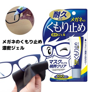 🚚現貨🇯🇵日本製 眼鏡防霧劑 眼鏡清潔 防霧凝膠 眼鏡防霧 口罩 鏡片除霧劑 清潔凝膠 除霧 佐倉小舖