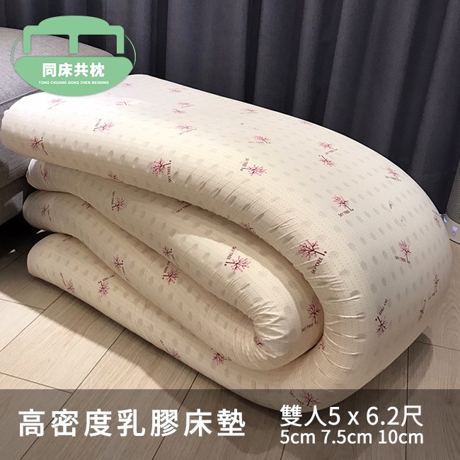 §同床共枕§ 100%馬來西亞進口高密度純天然乳膠床墊 雙人5x6.2尺 厚度5cm、7.5cm、10cm  附布套