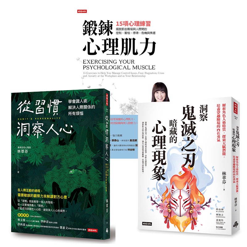 林萃芬洞察人心三書：《鍛鍊心理肌力》+《從習慣洞察人心》+《洞察鬼滅之刃暗藏的心理現象》