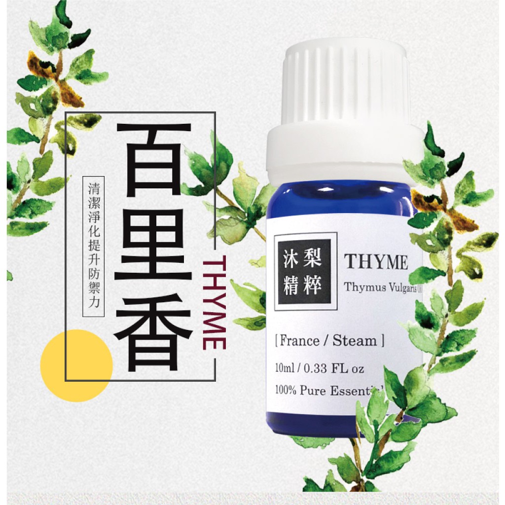 Quince沐梨精粹 百里香thyme 100 純單方精油10ml 102 蝦皮購物