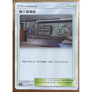 （ 愛麗絲小舖 ）寶可夢 普卡 無人發電廠 競技場 AS5a C 173/184 u