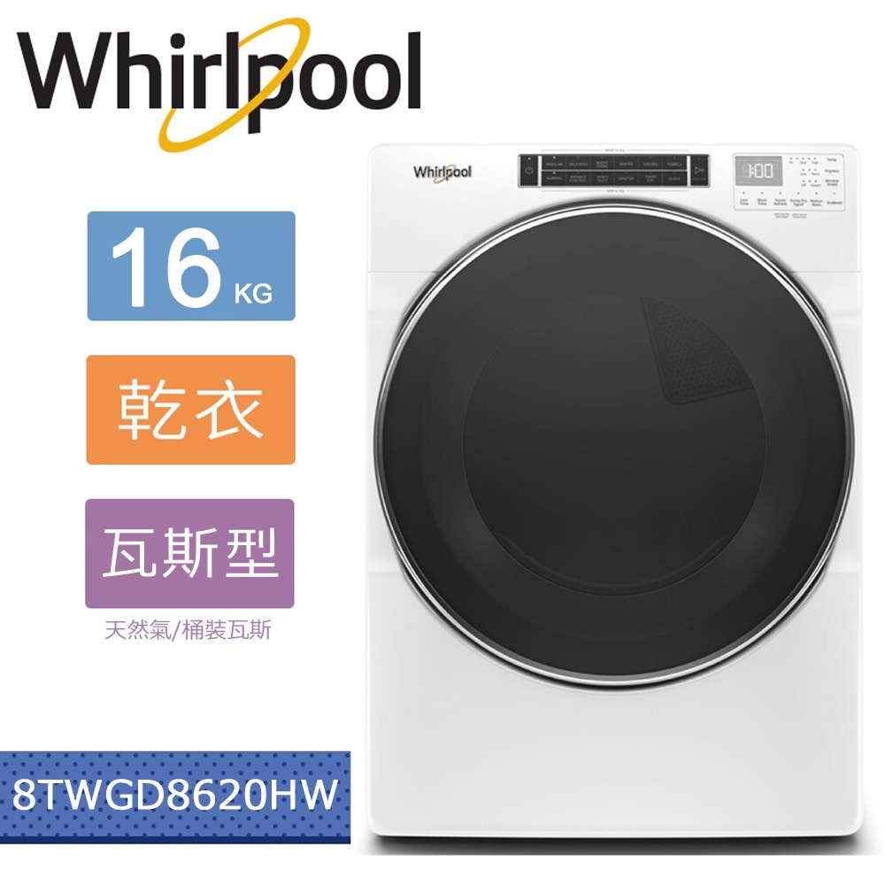 【贈微波爐】Whirlpool 惠而浦16KG瓦斯型滾筒乾衣機 8TWGD8620HW