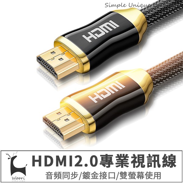 4K HDMI2.0 鍍金頭編織網材質 HDMI視頻線 公對公 HDMI1.4升級版 3D高清機上盒電視電腦PS4顯示器