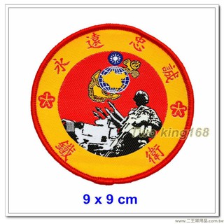 南臺灣最大☆★二王軍警防身百貨用品★☆ 海軍陸戰隊鐵衛部隊臂章(新式)(圓形)(明視度)【M2-5-1】