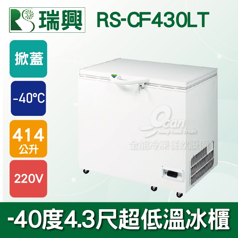 【全發餐飲設備】瑞興 -40度4.3尺超低溫冷凍冰櫃414L RS-CF430LT