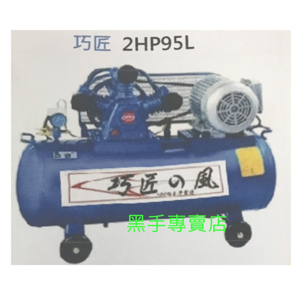 黑手專賣店 單相220V附5HP電磁開關 台灣製 2HP95L皮帶式空壓機 2馬皮帶空壓機 2馬空壓機