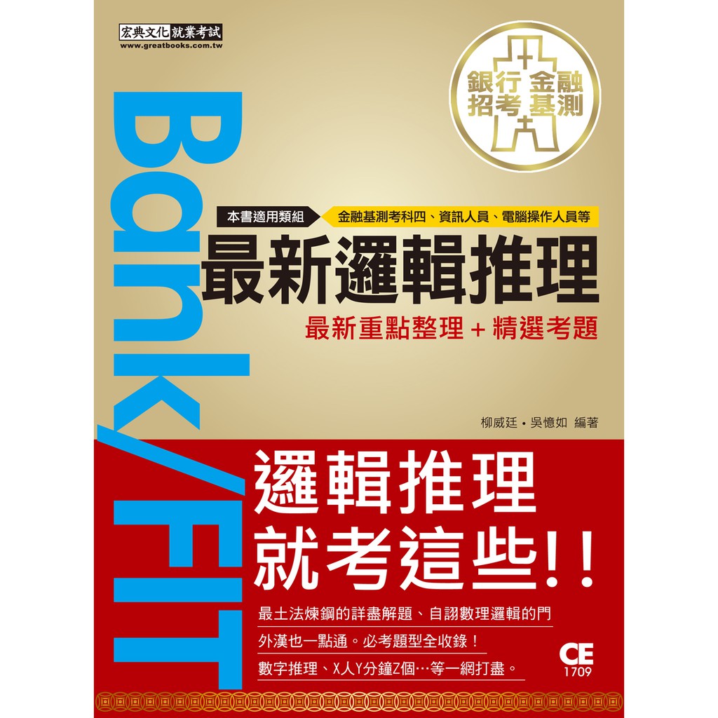 宏典 21細說銀行招考 最新邏輯推理 邏輯分析 數理邏輯 Ce1709 蝦皮購物