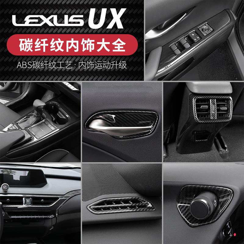 適用于Lexus ux260h內飾改裝配件ux專用碳纖紋裝飾汽車用品亮條