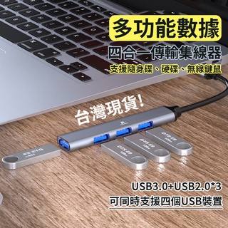 【台灣現貨24H出貨】TYPEC 3.0 HUB 集線器 四孔 快速傳輸 筆電分線器 分線器 USB延長線 USB擴展