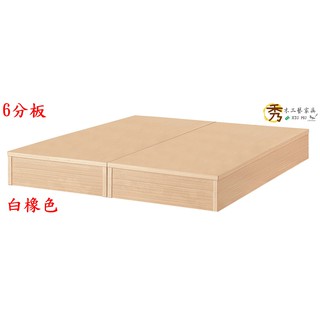 秀木工藝-床底/6分板/床箱