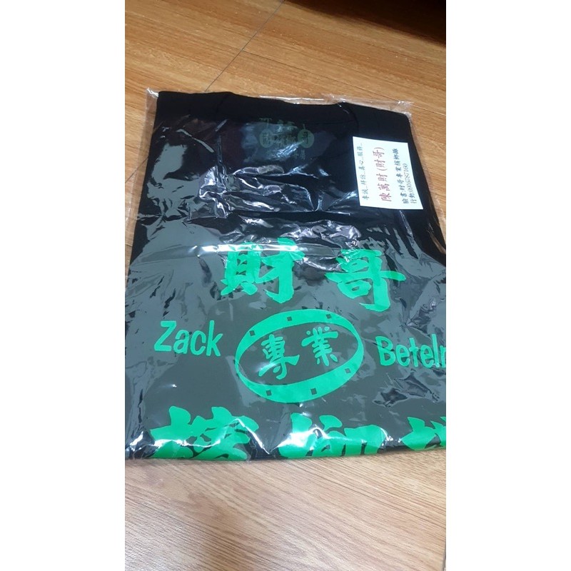 現貨可下單 財哥 專業 檳榔攤 Tee 黑款 蝦皮購物