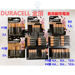 鹼性電池 DURACEL 金頂電池 1號 2號 3號 4號 9V 金頂 電池