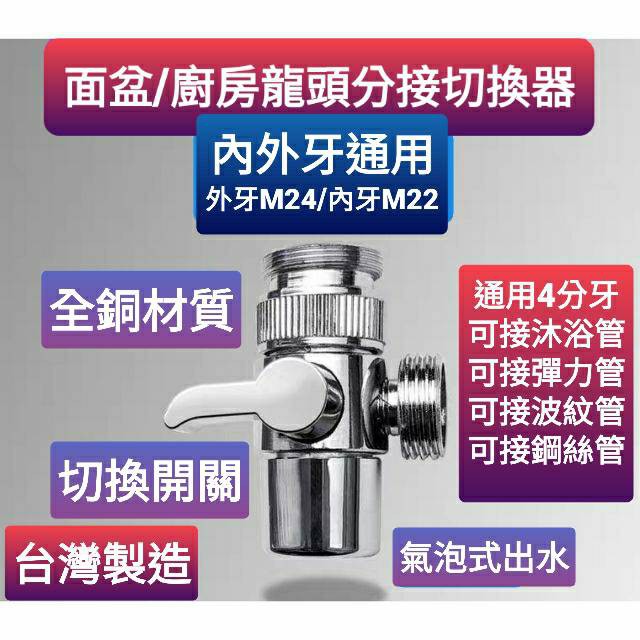 台灣製造 全銅出水切換器 面盆/廚房/龍頭切換器 可接沐浴管 彈力管等自己喜歡的軟管樣式皆可安裝 氣泡式出水 好切換