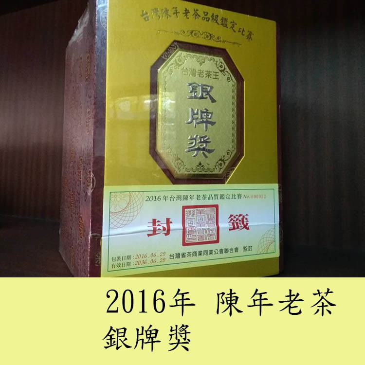 [限時特賣]太原茶莊2016陳年老茶-台灣茶商業公會聯合會銀牌獎 高山茶 紅茶 綠茶 東方美人茶 凍頂烏龍