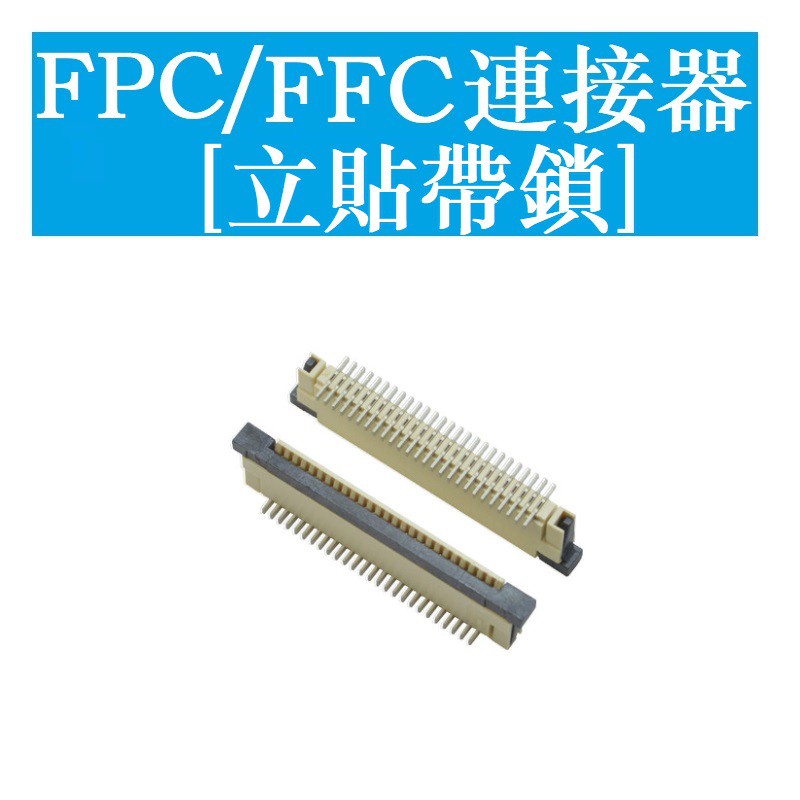 立貼 FPC/FFC連接器 立貼帶鎖 0.5/1.0mm 4/5/6/7/8/10/12/14/16/20-60P