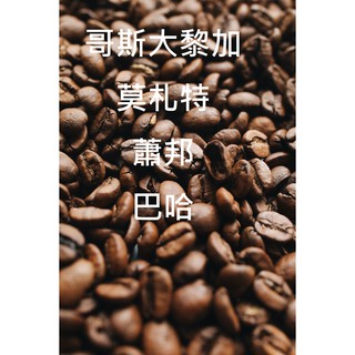 萊斯精品咖啡 哥斯大黎加 莫札特 蕭邦 巴哈 卡內特莊園 音樂家系列半磅裝 咖啡豆 手沖咖啡 經濟的價格 喝好喝的咖啡