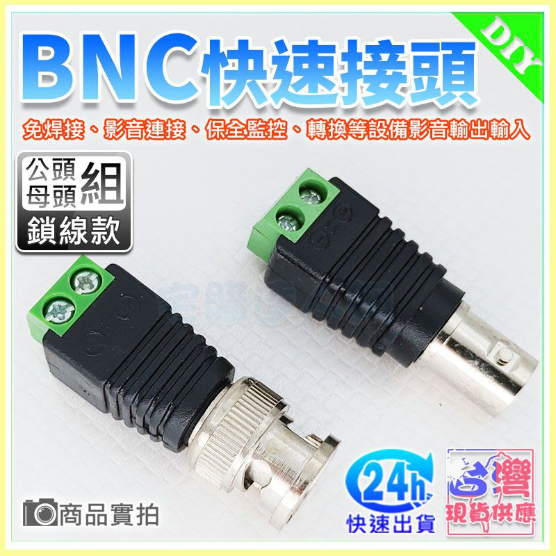 【W85】BNC電源免焊接快速接頭『鎖線式-公母頭組』監視器BNC接頭 快速接頭 BNC接頭【ME-1109@】