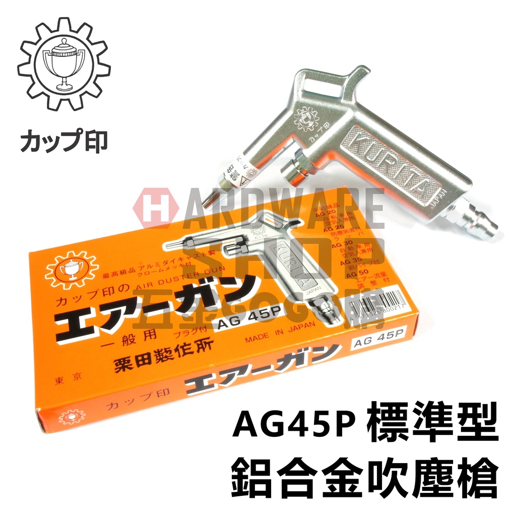 カップ印　プラグ付エアーガン AG45P
