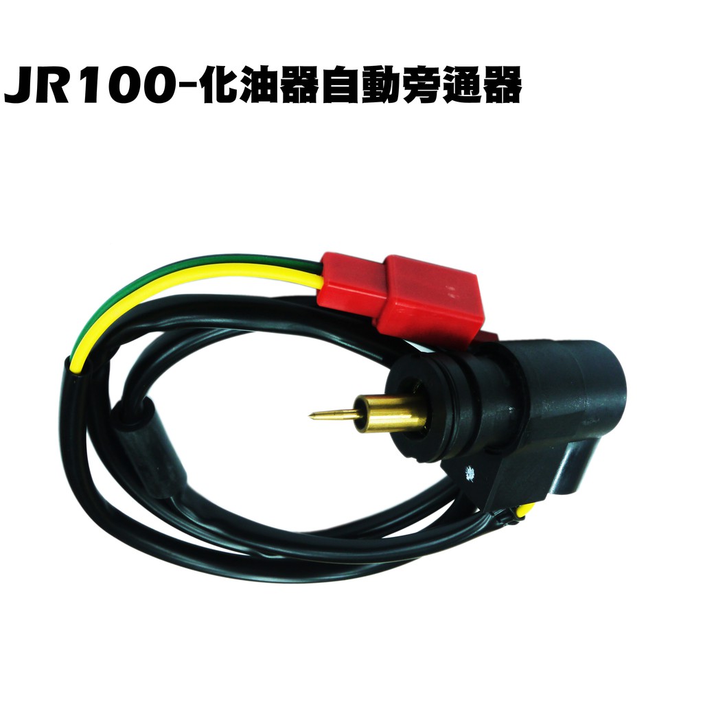 JR 100-化油器自動旁通器【正原廠零件、SG20KB、SG20KA、SG20KC、光陽】