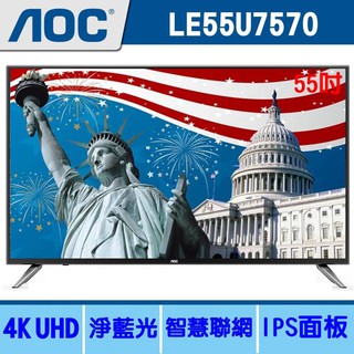 蝦幣十倍 公司貨【美國AOC】55吋4K安卓聯網語音聲控連網液晶電視LE55U7570 停產出新款 詳文