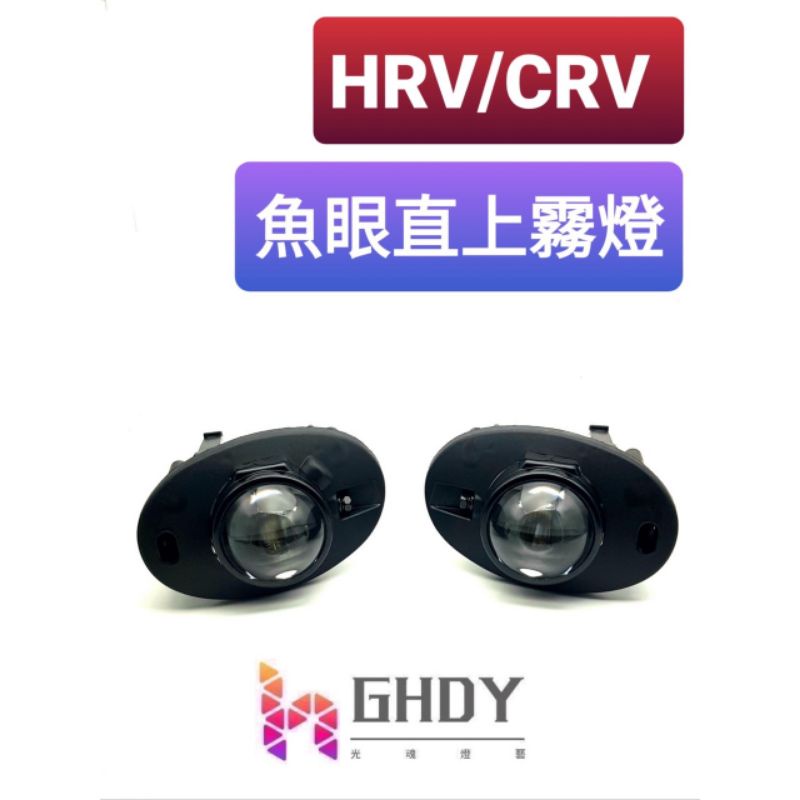GHDY【光魂燈藝】魚眼霧燈 直上 HRV CRV5