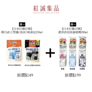 【ST雞仔牌】輕巧直立型備(長炭)吸濕包350ml + 潔淨消臭除菌噴劑280ml | 優惠組合｜日本｜紅誠集品