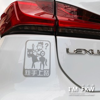 反光屋FKW 新手警示貼 新手駕駛 新手上路 KUSO汽車貼紙 汽車警示貼紙 安全警示 防水耐曬高亮度反光 行駛更安全