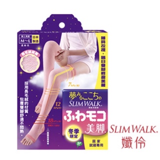 全新SLIMWALK 孅伶 美腿襪-睡眠型 長毛絨