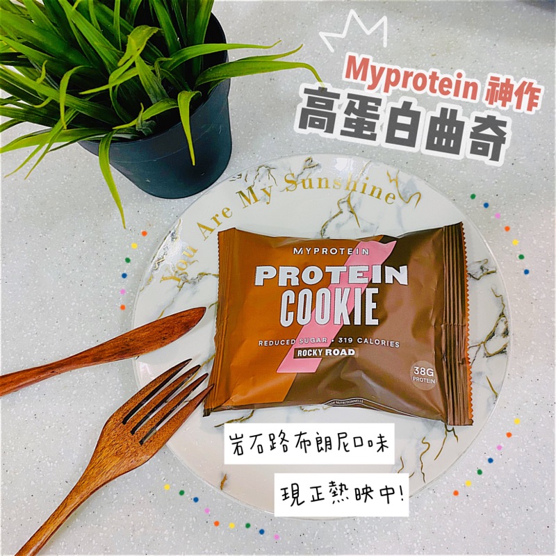 Myprotein #高蛋白曲奇餅乾#🍪岩石布朗尼口味🍪超好吃傻眼