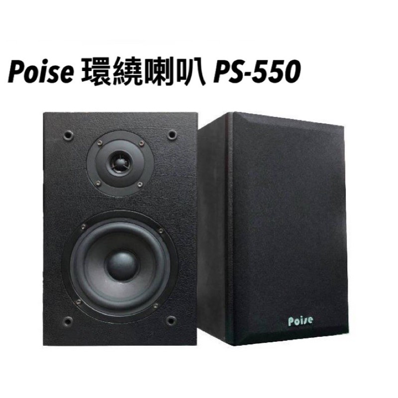 POISE 舶仕牌 PS-550喇叭