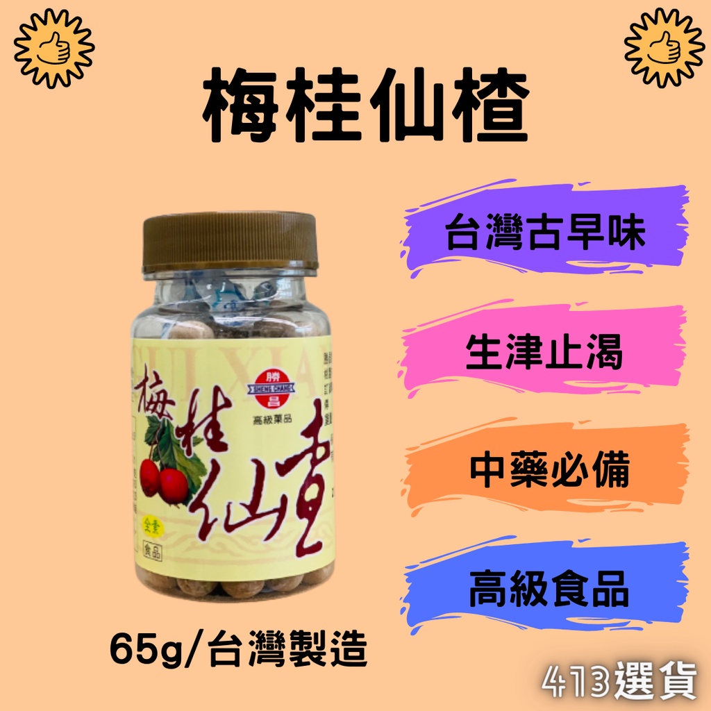 【413嚴選】梅桂仙楂65g 休閒零食 山楂 梅精 仙楂糖 仙楂餅 梅餅 中藥必備 純素 古早味 生津止渴 現貨