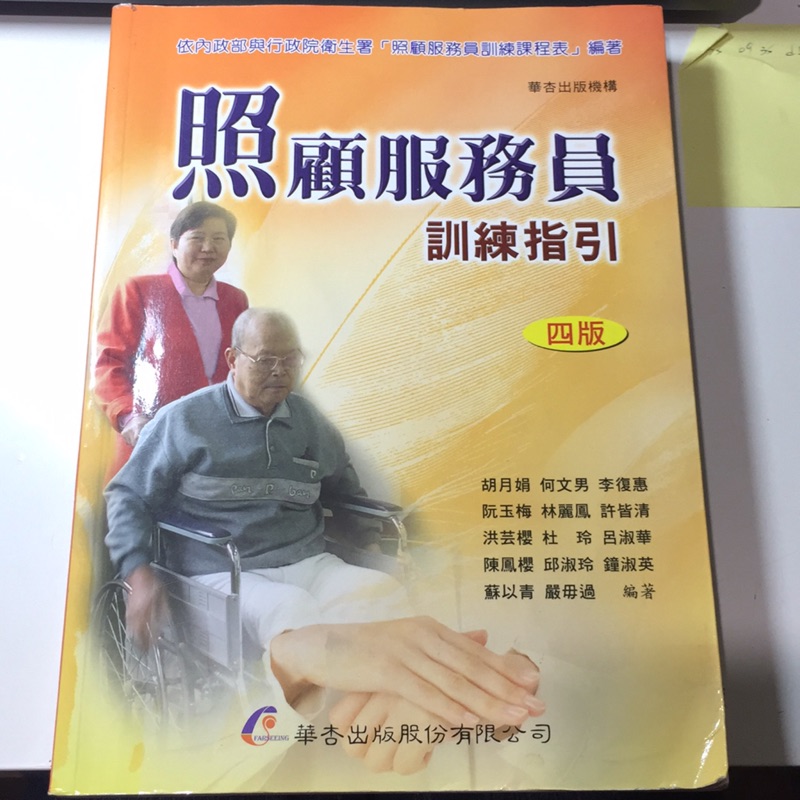 照顧服務員訓練指引 八五成新 少筆記 書角有摺痕 可議價