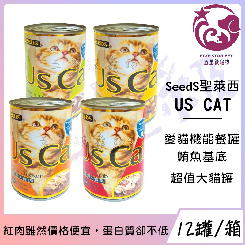 ☆五星級寵物☆SEEDS聖萊西，Us Cat愛貓機能餐罐，四種口味，400g，12罐