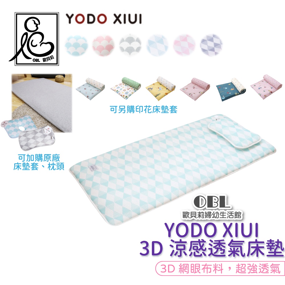 YODO XIUI 3D涼感透氣嬰兒床墊 兒童防蟎透氣嬰幼兒床墊  透氣床墊《OBL歐貝莉》