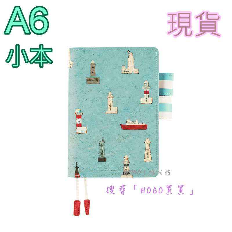 Hobo買買 現貨 A6 海之旅燈塔槇塚登21 Hobonichi Hobo日手帳 Hobo手帳 蝦皮購物